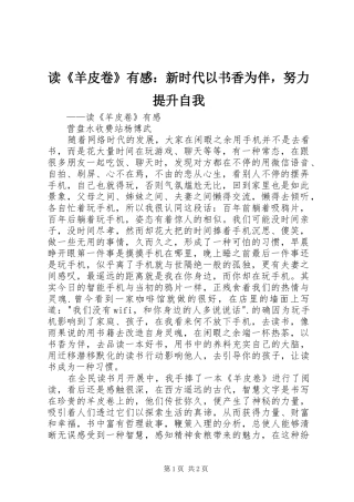 读《羊皮卷》有感：新时代以书香为伴，努力提升自我