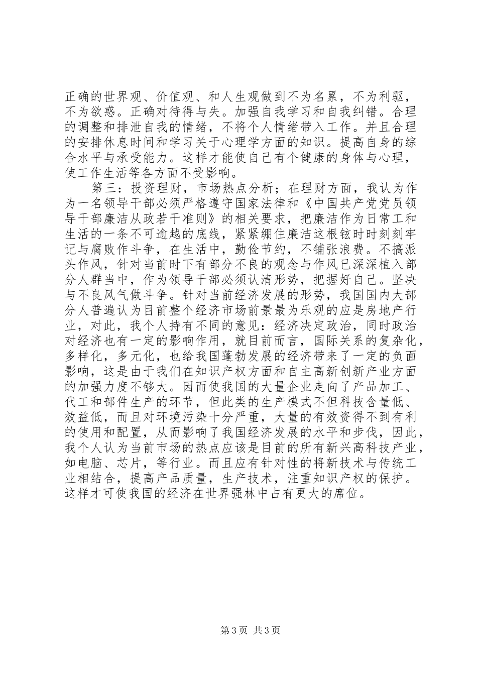 处级干部培训心得体会[五篇范例]_第3页