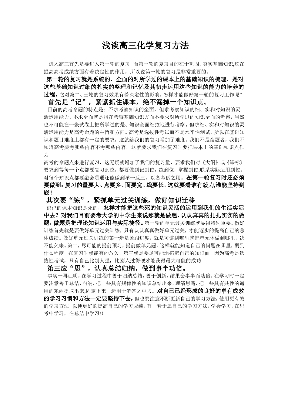 《浅谈高三化学复习方法》_第1页