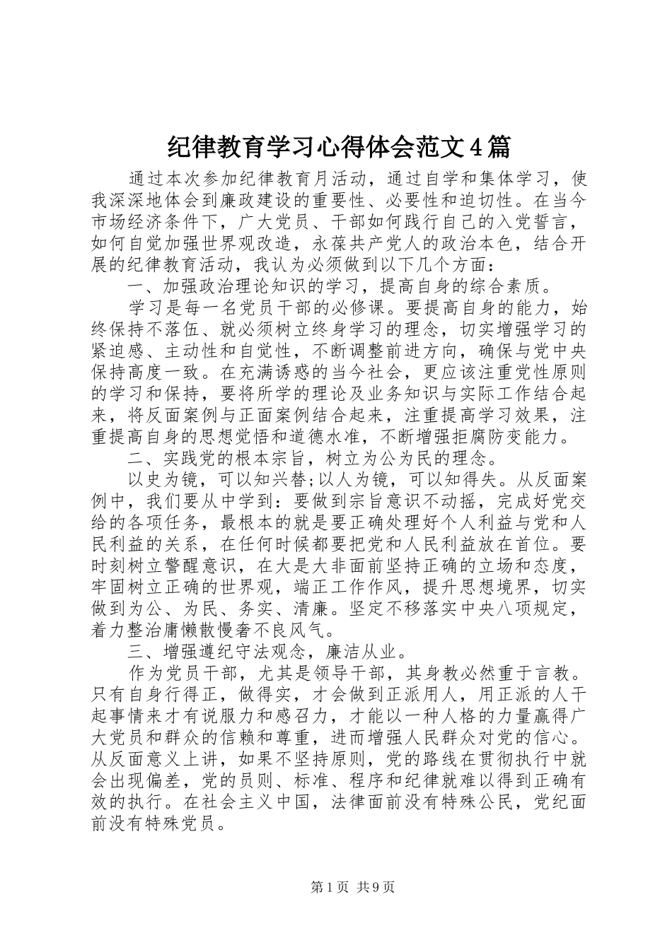 纪律教育学习心得体会范文4篇_第1页