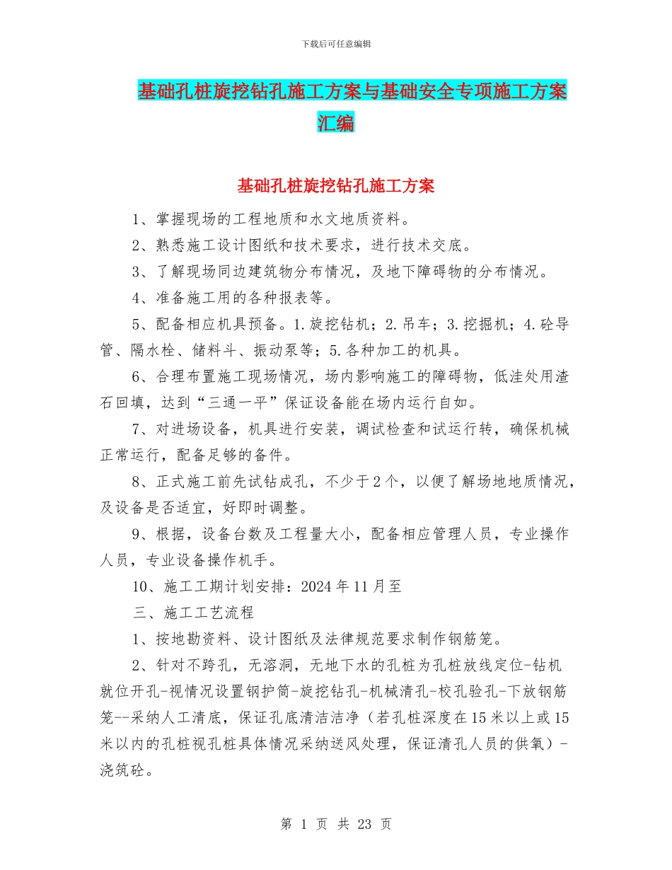 基础孔桩旋挖钻孔施工方案与基础安全专项施工方案汇编_第1页