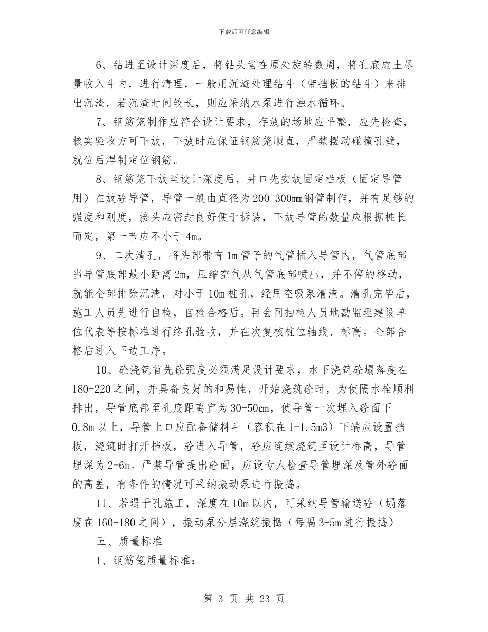 基础孔桩旋挖钻孔施工方案与基础安全专项施工方案汇编_第3页