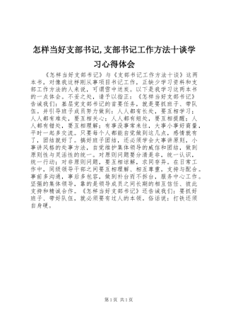 怎样当好支部书记,支部书记工作方法十谈学习心得体会