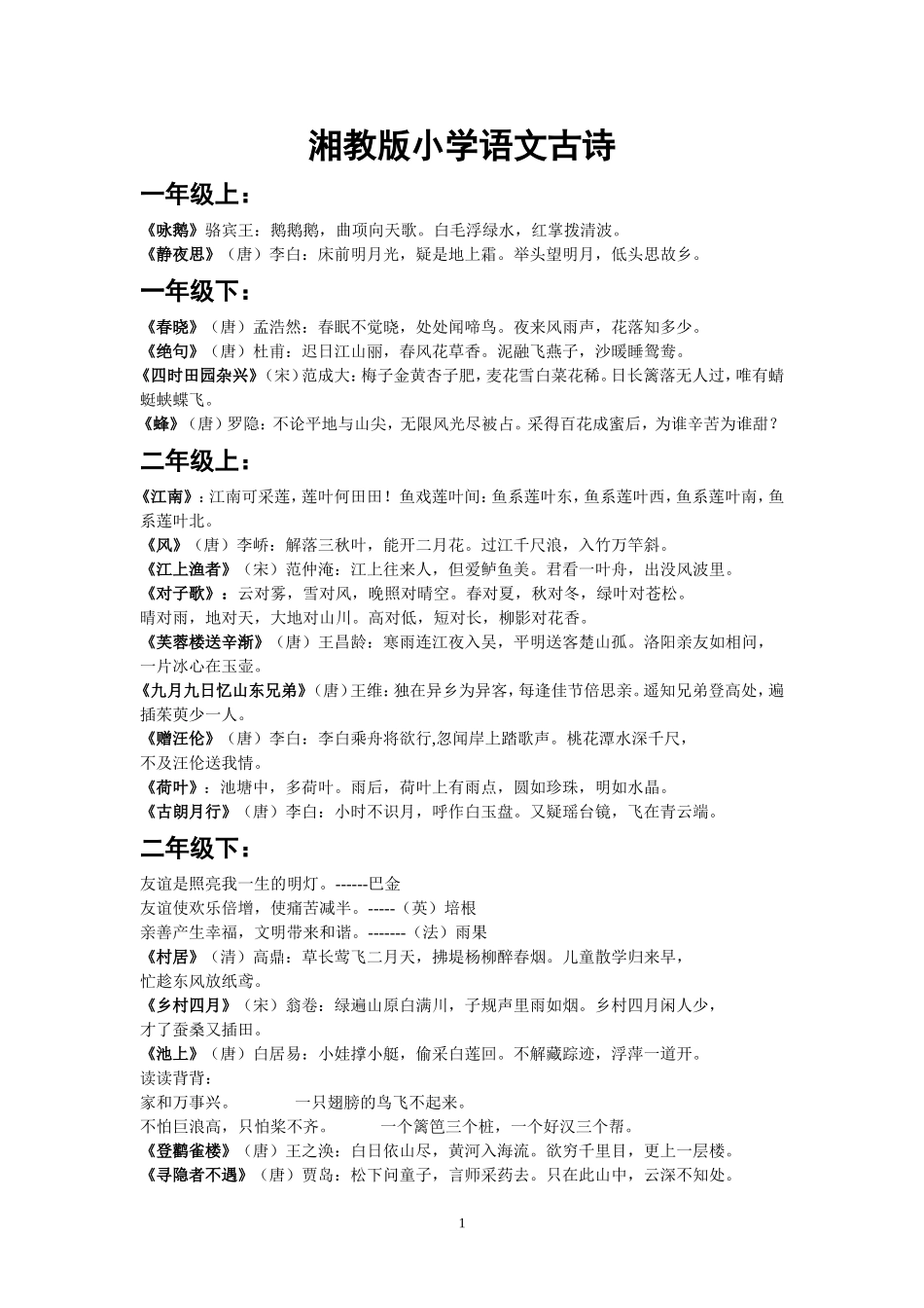 湘教版小学语文古诗整理_第1页