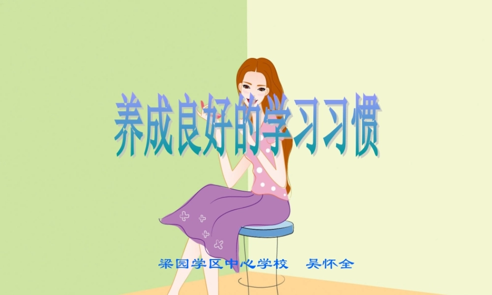 学习习惯主题班会