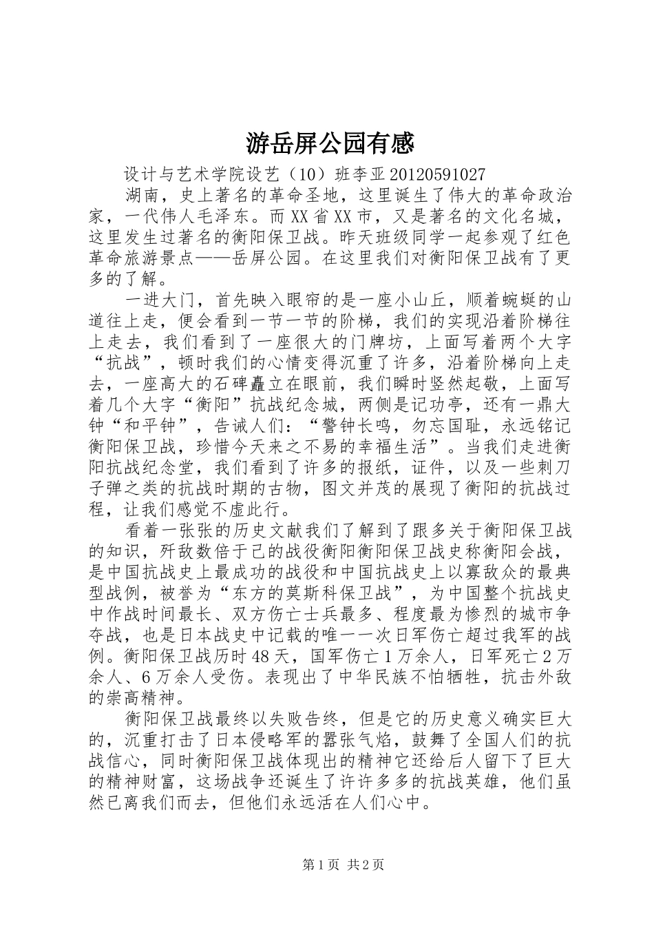 游岳屏公园有感_第1页