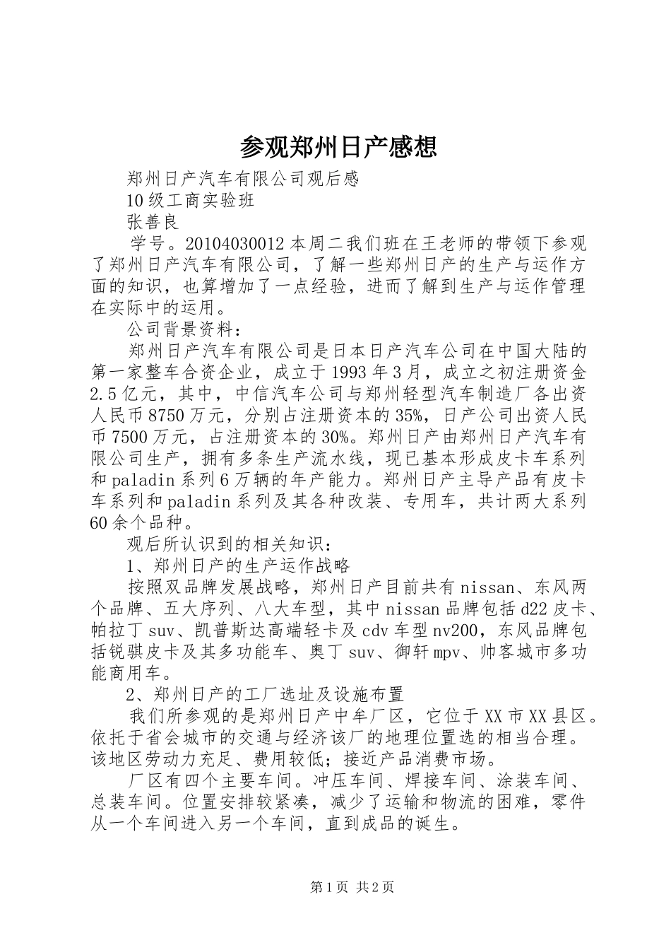 参观郑州日产感想_第1页