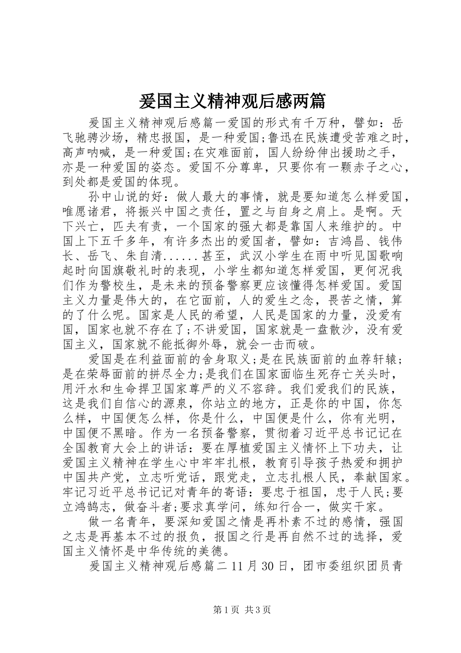爰国主义精神观后感两篇_第1页