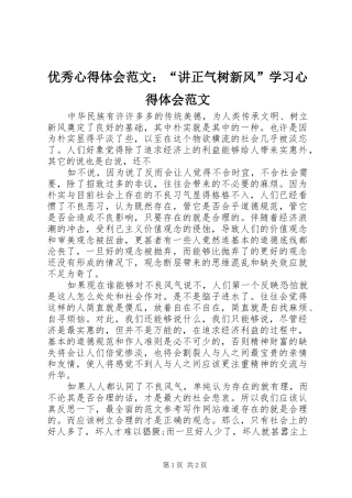 优秀心得体会范文：“讲正气树新风”学习心得体会范文