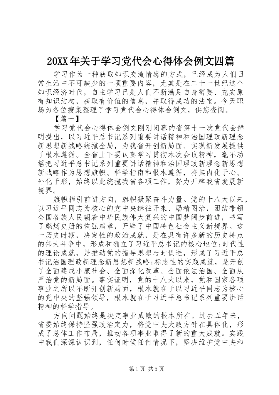 20XX年关于学习党代会心得体会例文四篇_第1页