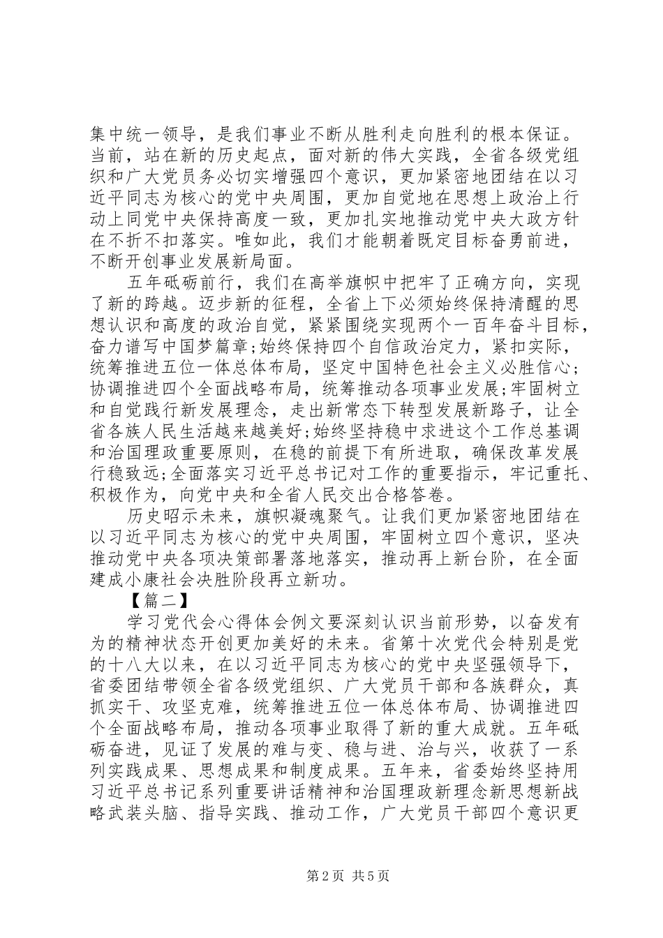 20XX年关于学习党代会心得体会例文四篇_第2页