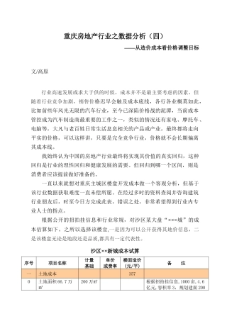 重庆房地产市场从房屋造价成本看价格调整目标