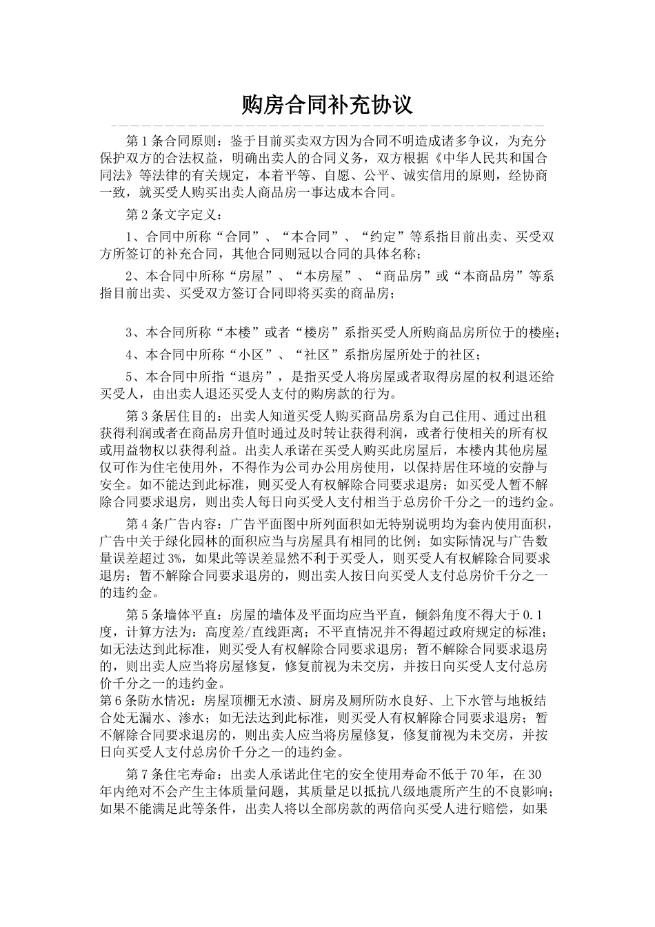 骏城某小区的购房合同补充协议_第1页