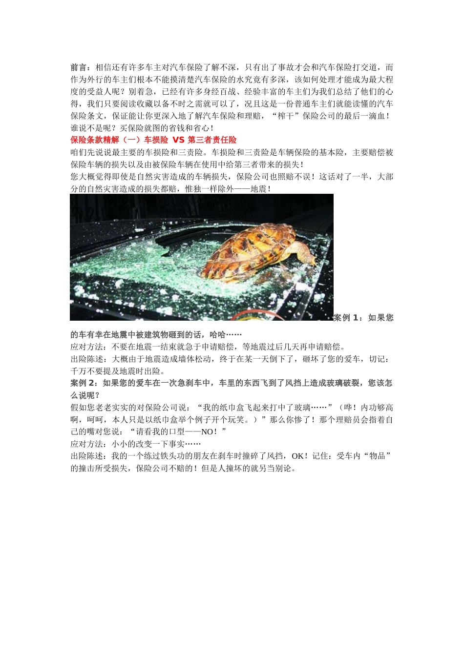 车辆保险赔付的技巧_第1页