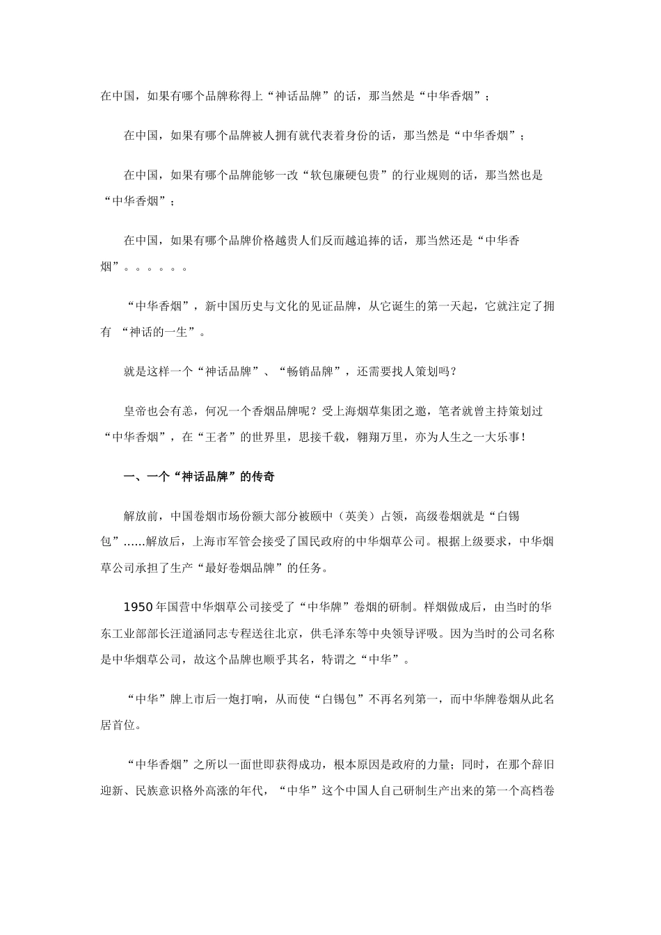 一个“神话品牌”的“非神话策划”－－“中华香烟”策划记实_第1页