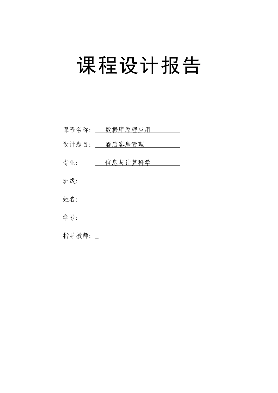 酒店管理系统数据库课程设计_第1页