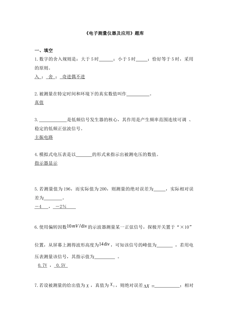 《电子测量仪器及应用》题库_第1页