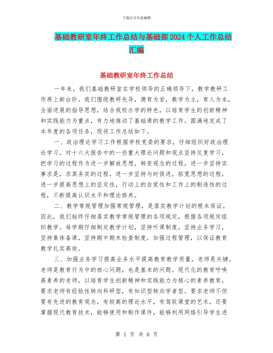 基础教研室年终工作总结与基础部2024个人工作总结汇编_第1页