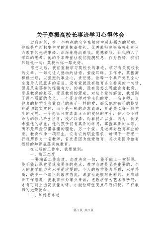 关于莫振高校长事迹学习心得体会