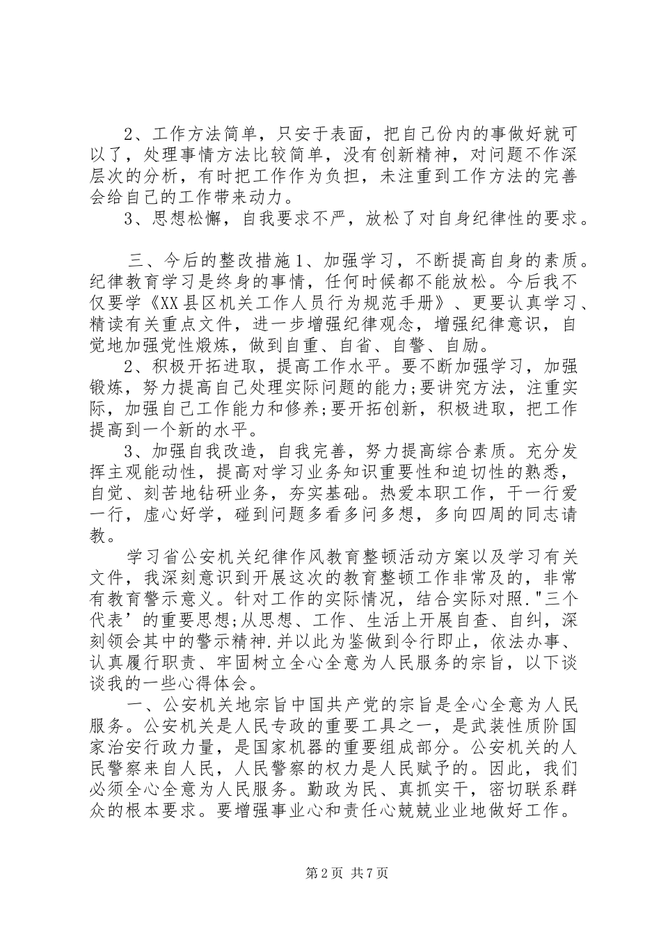 纪律作风整顿心得体会，20XX年纪律作风整顿自我剖析心得体会纪律作风整顿心得体会_第2页