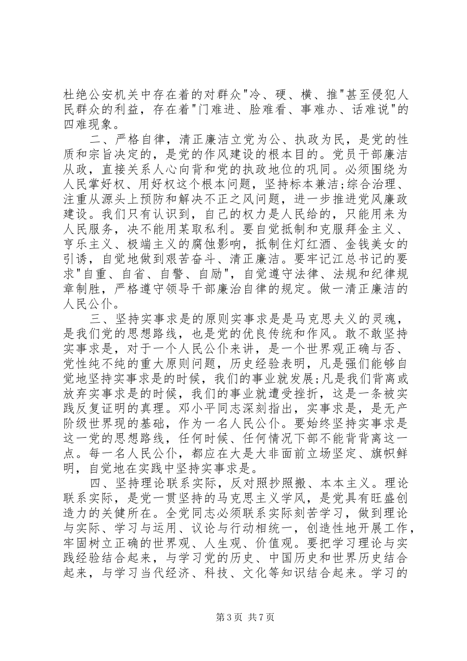 纪律作风整顿心得体会，20XX年纪律作风整顿自我剖析心得体会纪律作风整顿心得体会_第3页