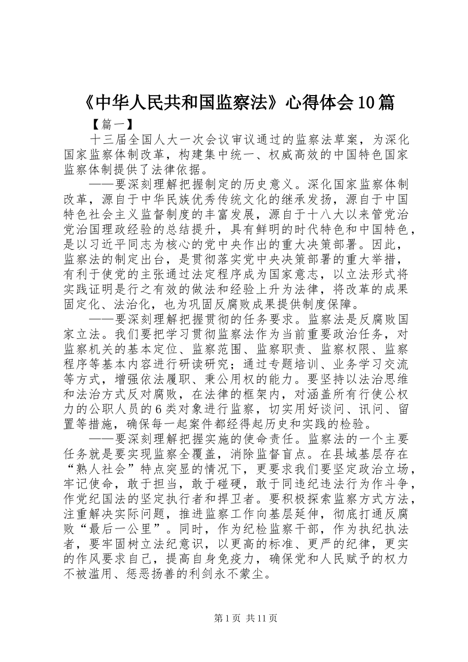 《中华人民共和国监察法》心得体会10篇_第1页