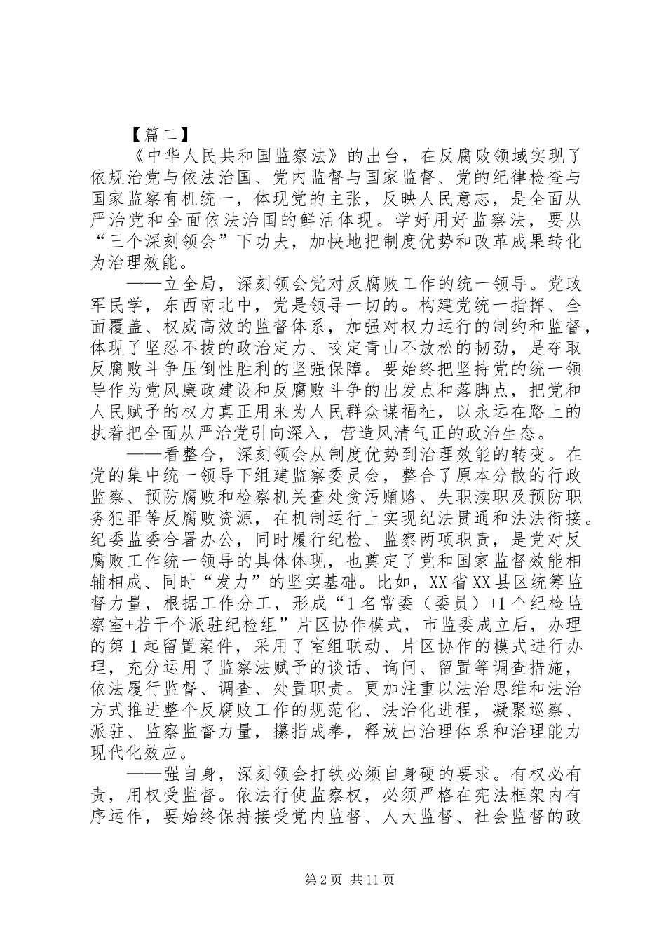 《中华人民共和国监察法》心得体会10篇_第2页