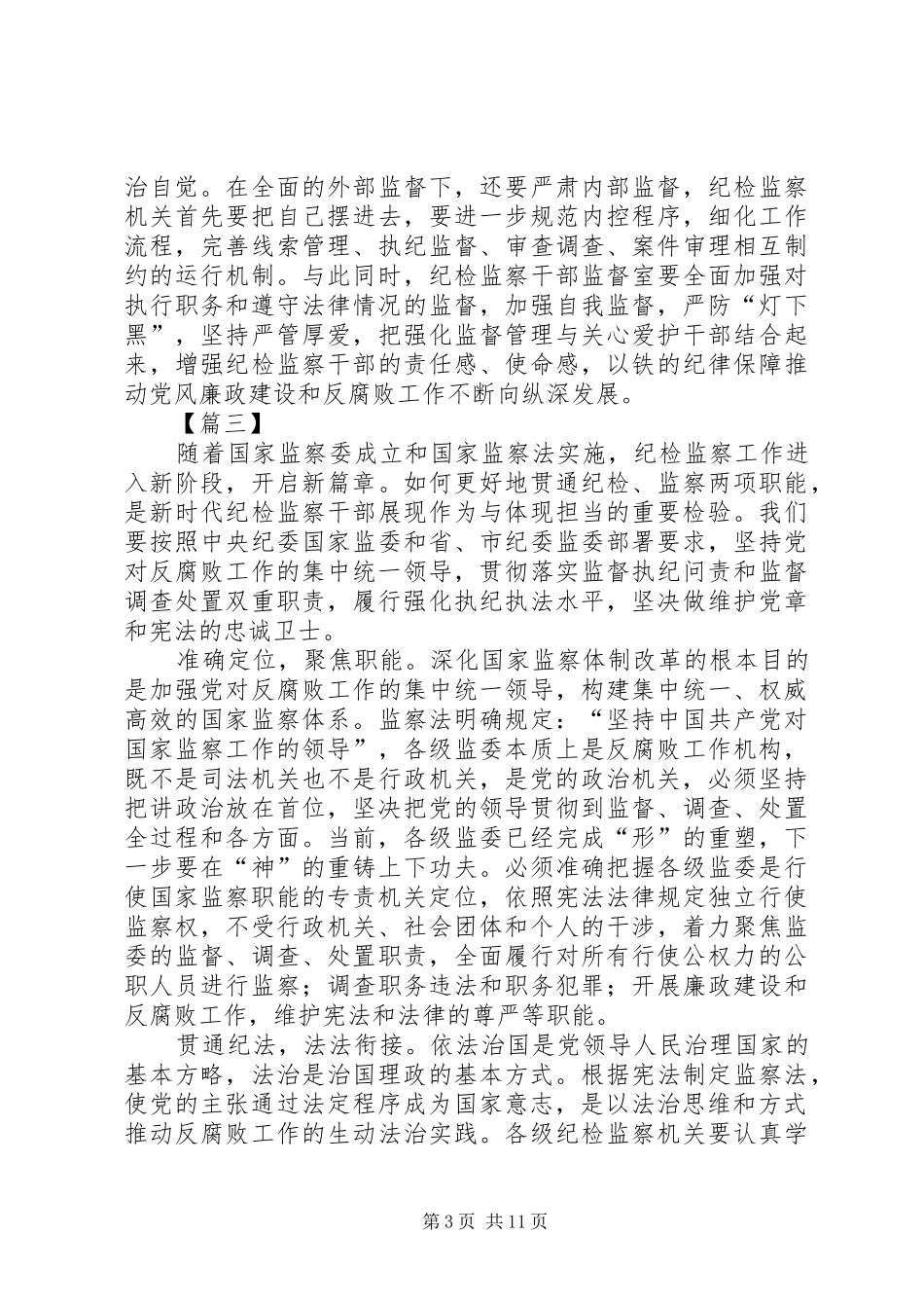 《中华人民共和国监察法》心得体会10篇_第3页