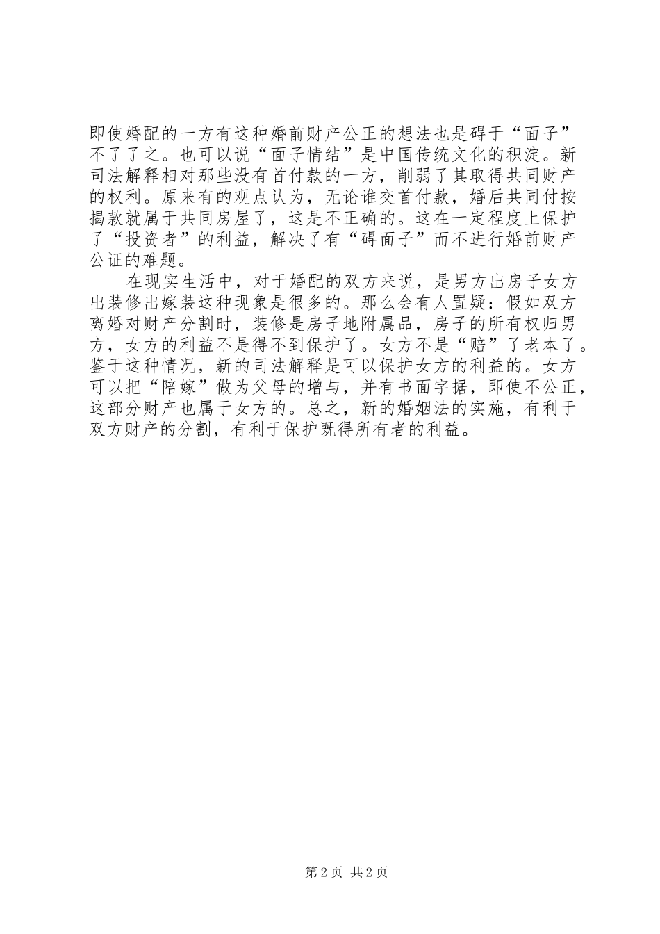 关于新婚姻法财产分割感想_第2页