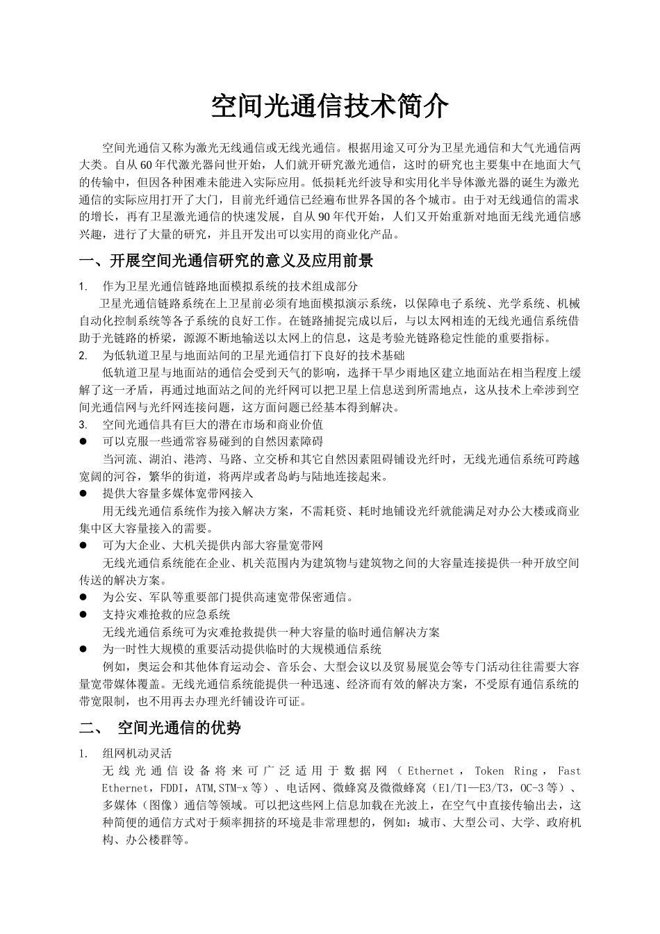 空间光通信技术简介_第1页
