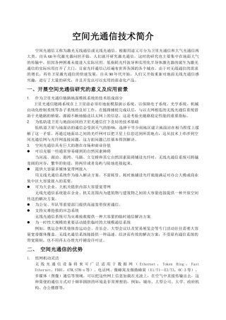 空间光通信技术简介