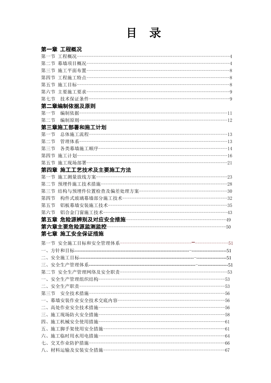 花园幕墙工程安全专项施工方案培训资料_第1页