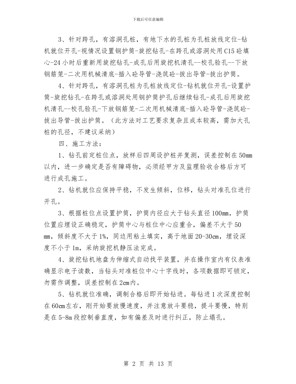 基础孔桩旋挖钻孔施工方案与基础工程安全施工方案汇编_第2页