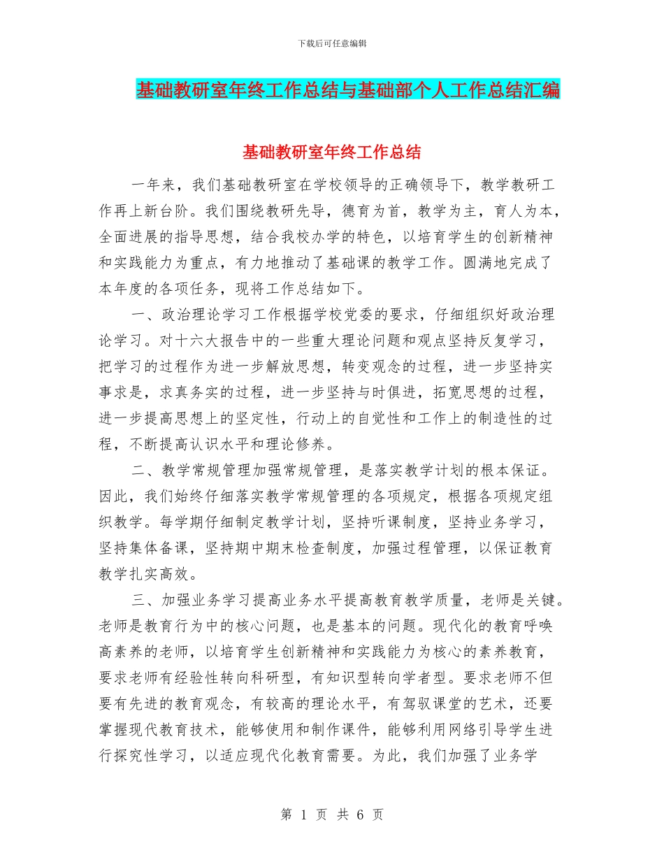 基础教研室年终工作总结与基础部个人工作总结汇编_第1页