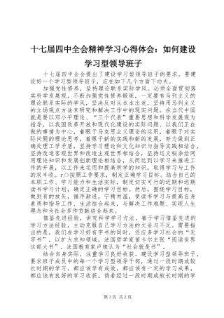 十七届四中全会精神学习心得体会：如何建设学习型领导班子