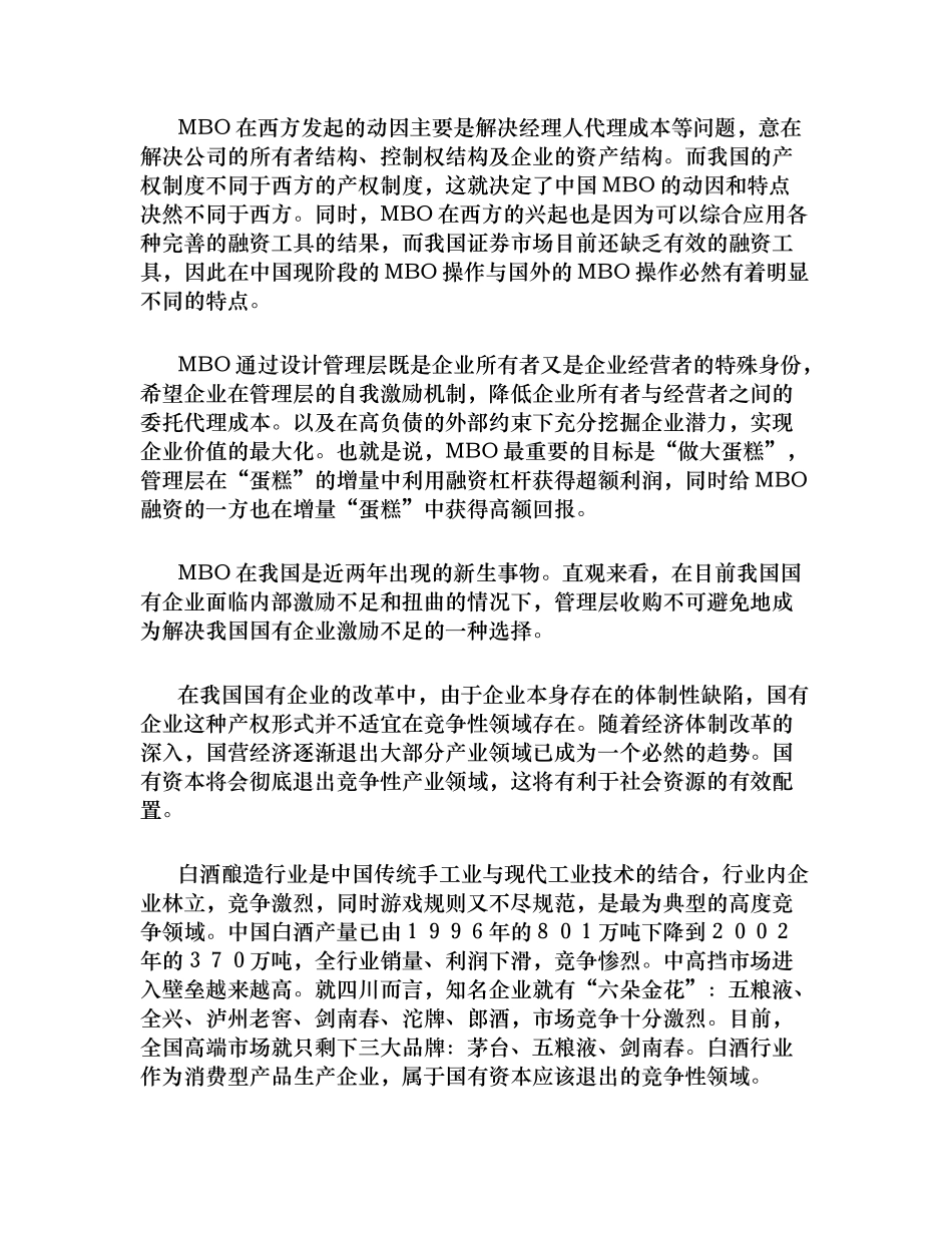 【企业管理】全兴集团和剑南春集团实施mbo分析_第2页