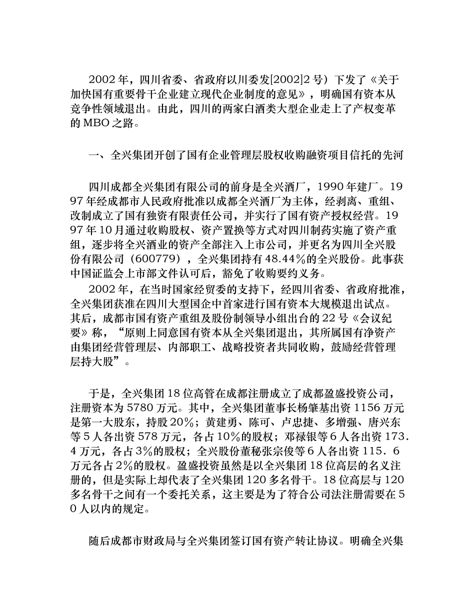 【企业管理】全兴集团和剑南春集团实施mbo分析_第3页