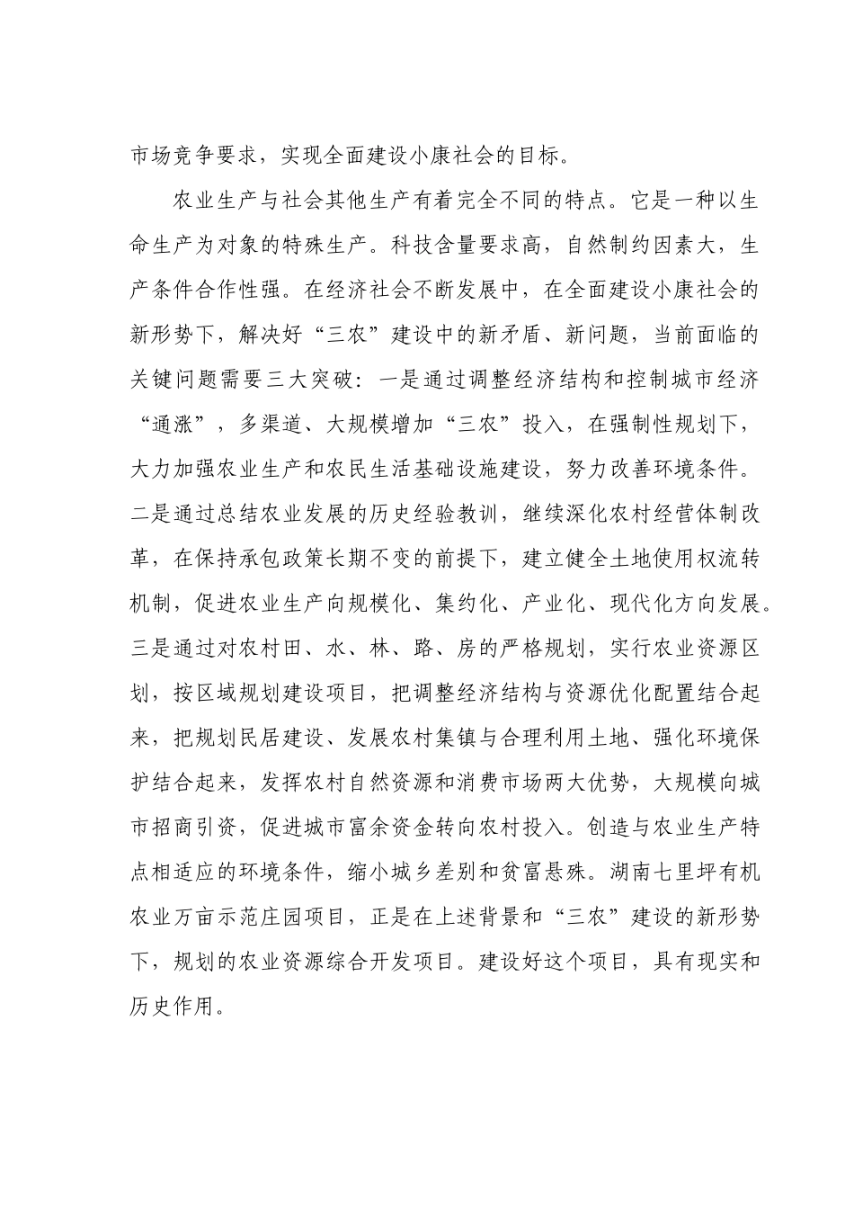 七里坪有机农业示范庄园可行性分析报告_第3页