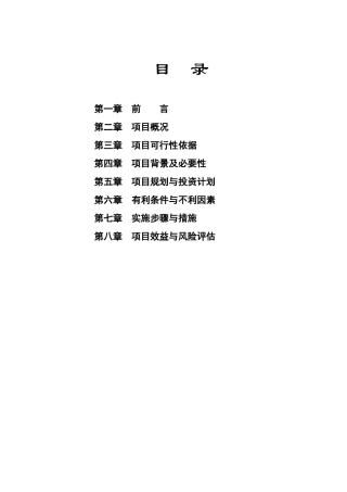 七里坪有机农业示范庄园可行性分析报告