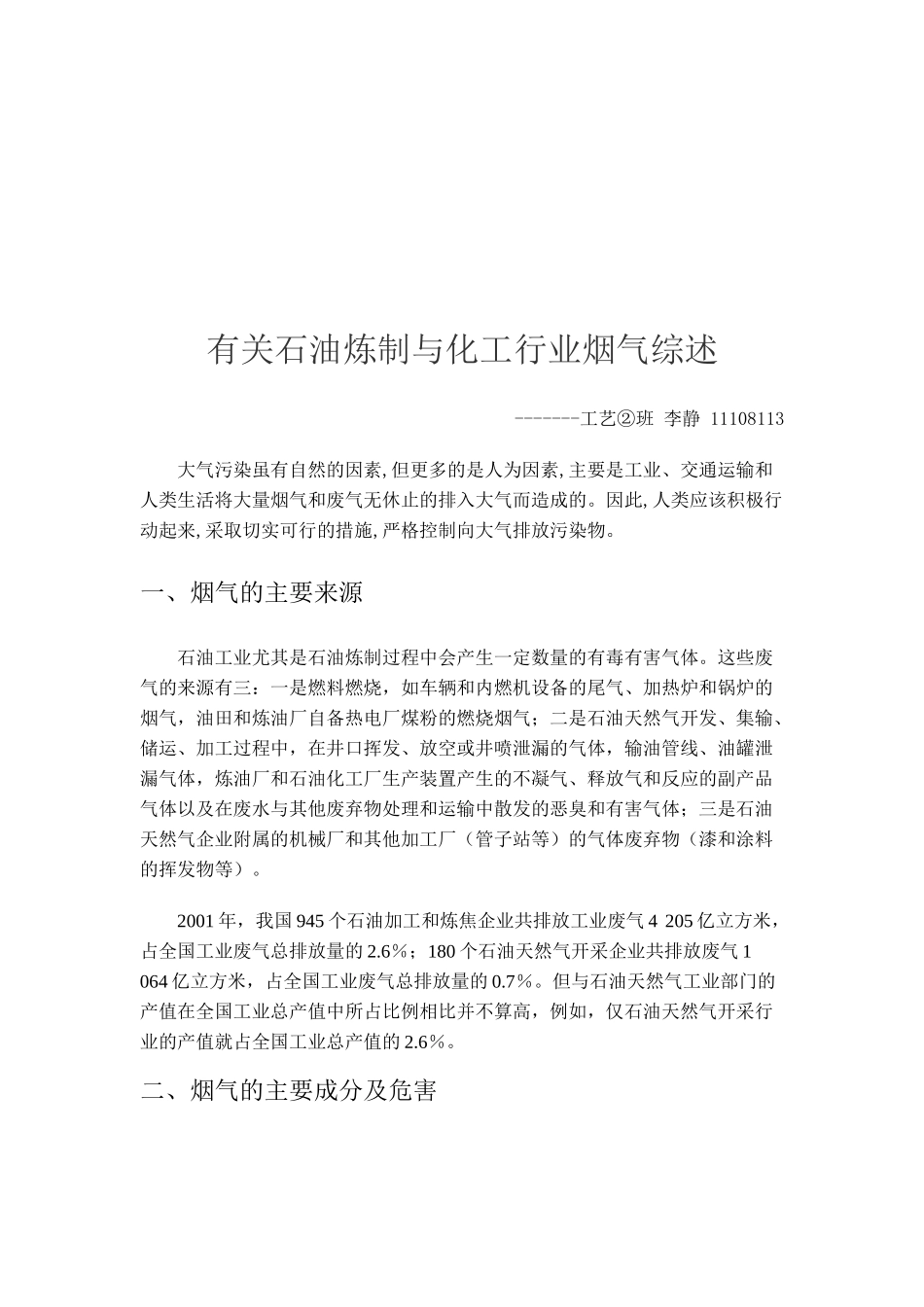 石油炼制与化工行业烟气综述_第1页