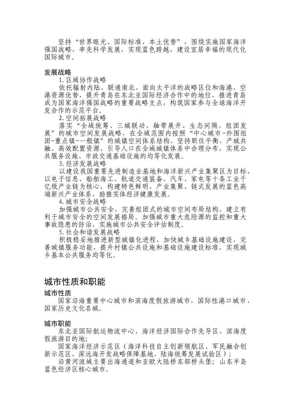 《青岛市城市总体规划(2011-2020)》文本主要内容摘选(DOC36页)_第2页