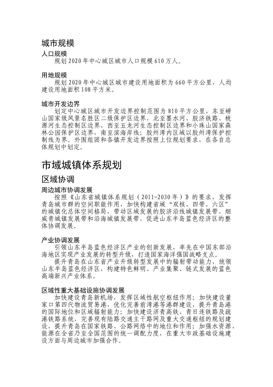 《青岛市城市总体规划(2011-2020)》文本主要内容摘选(DOC36页)_第3页