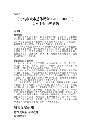 《青岛市城市总体规划(2011-2020)》文本主要内容摘选(DOC36页)