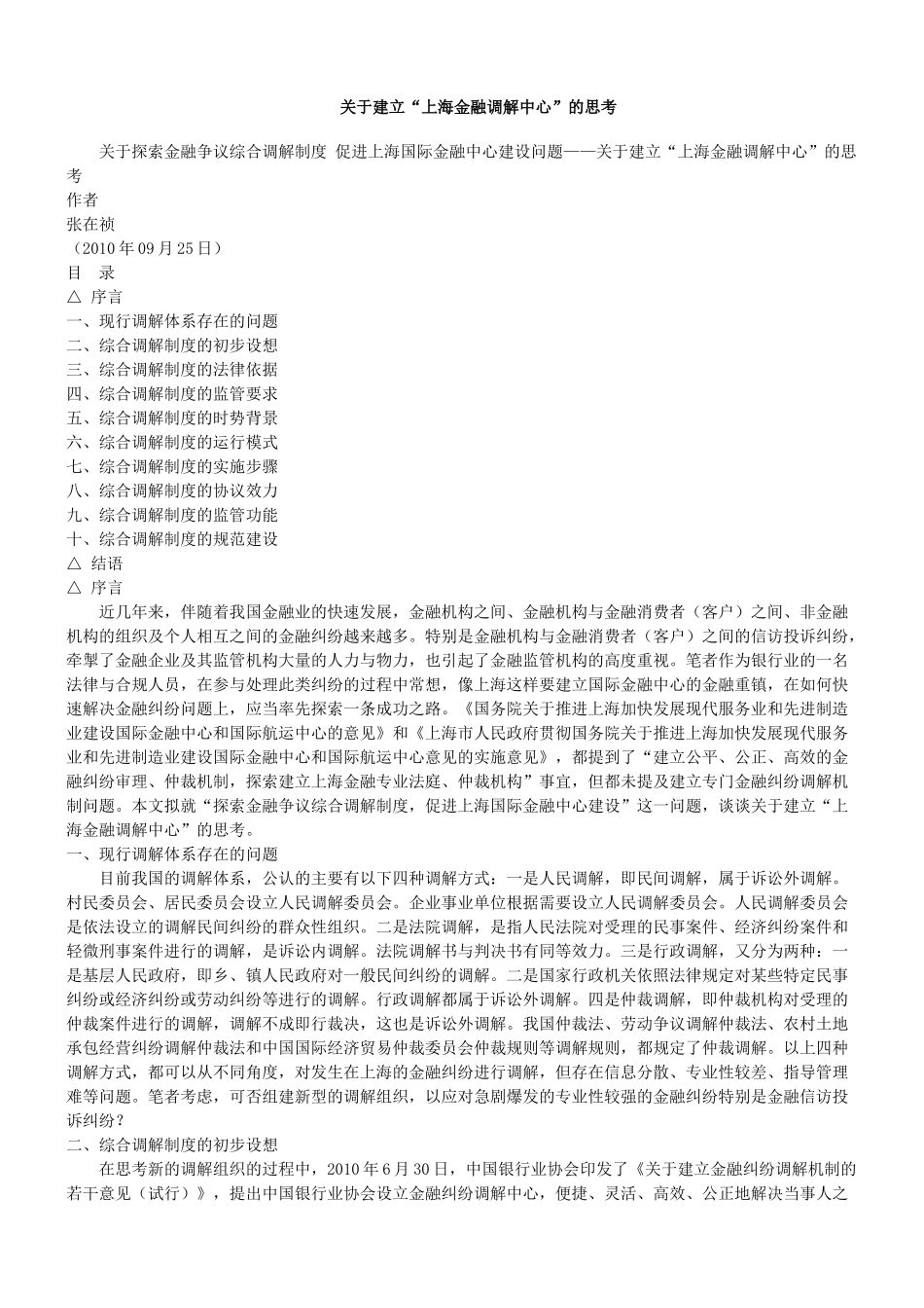 关于探索金融争议综合调解制度 促进上海国际金融中心建设问题_第1页