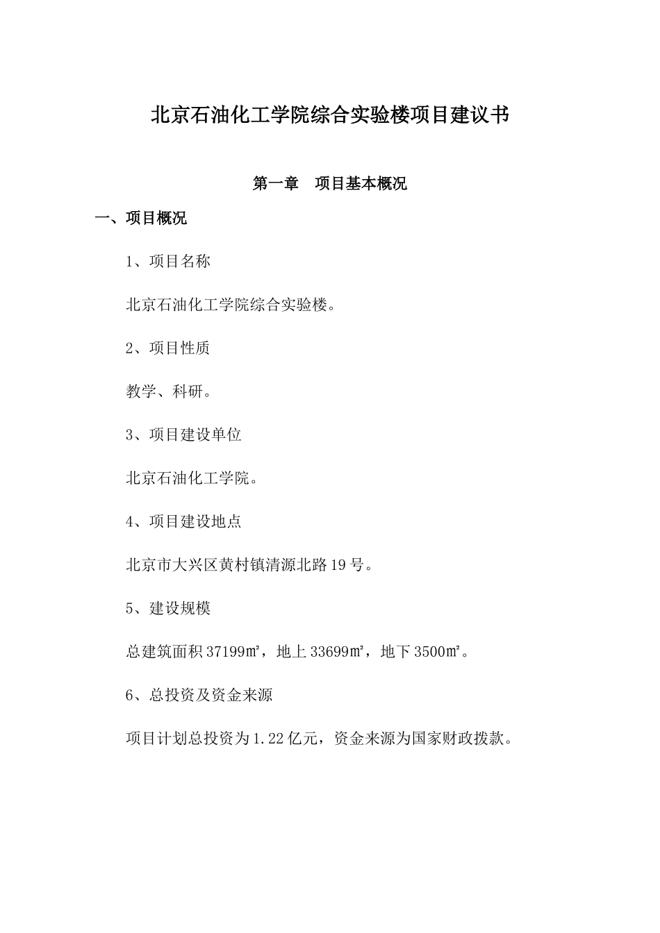 北京石油化工学院项目建议书_第1页