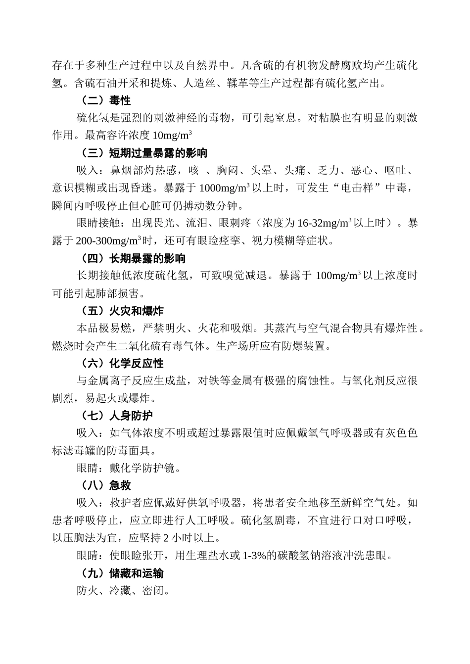 化学药品使用安全doc-化学药品使用安全手册_第3页