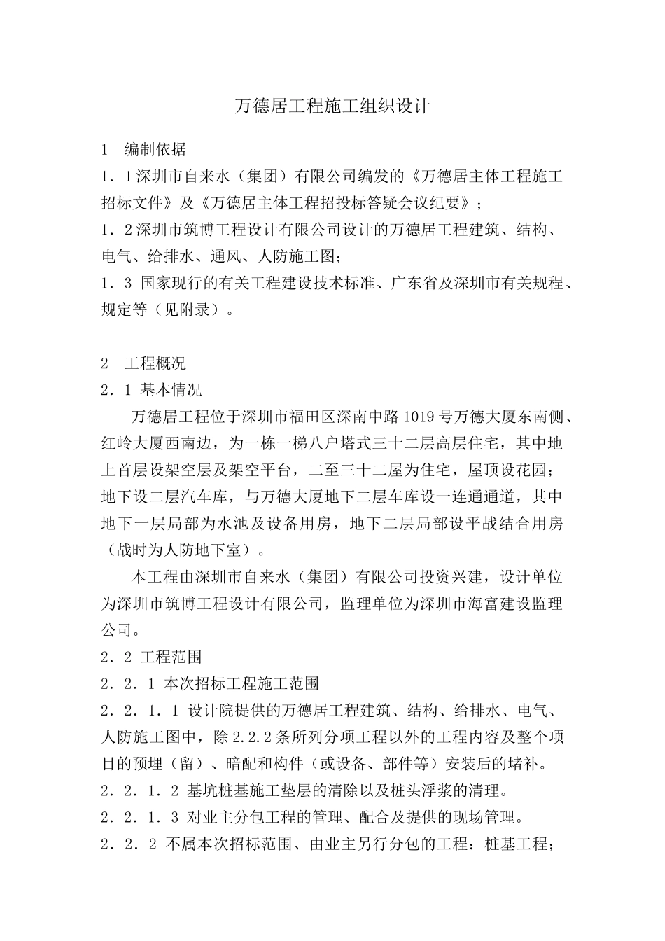 万德居工程施工组织设计_第1页