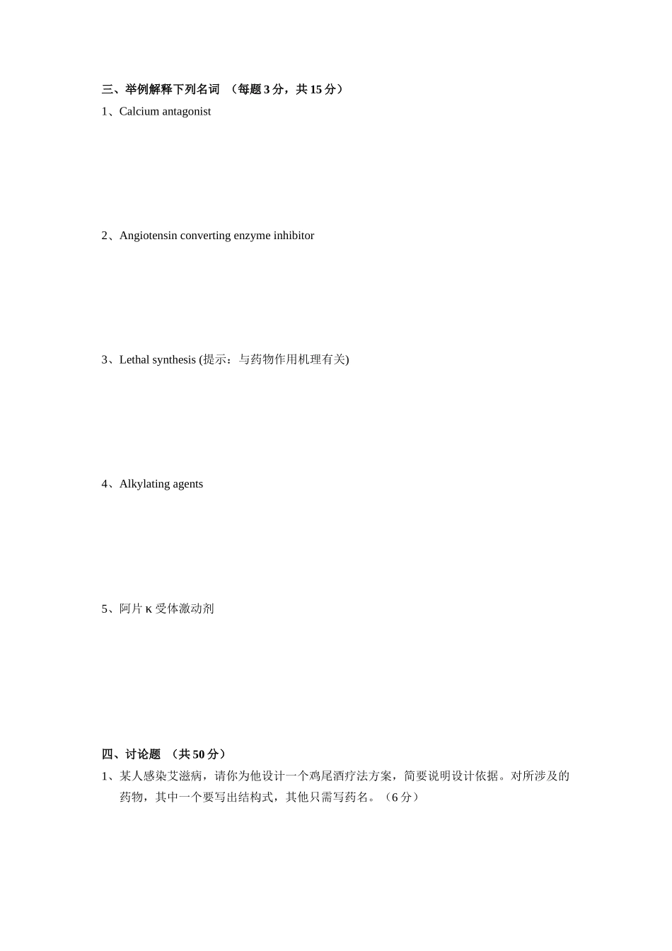 桂林师范高等专科学校化学与工程技术系药物化学题库_第3页