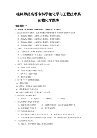 桂林师范高等专科学校化学与工程技术系药物化学题库