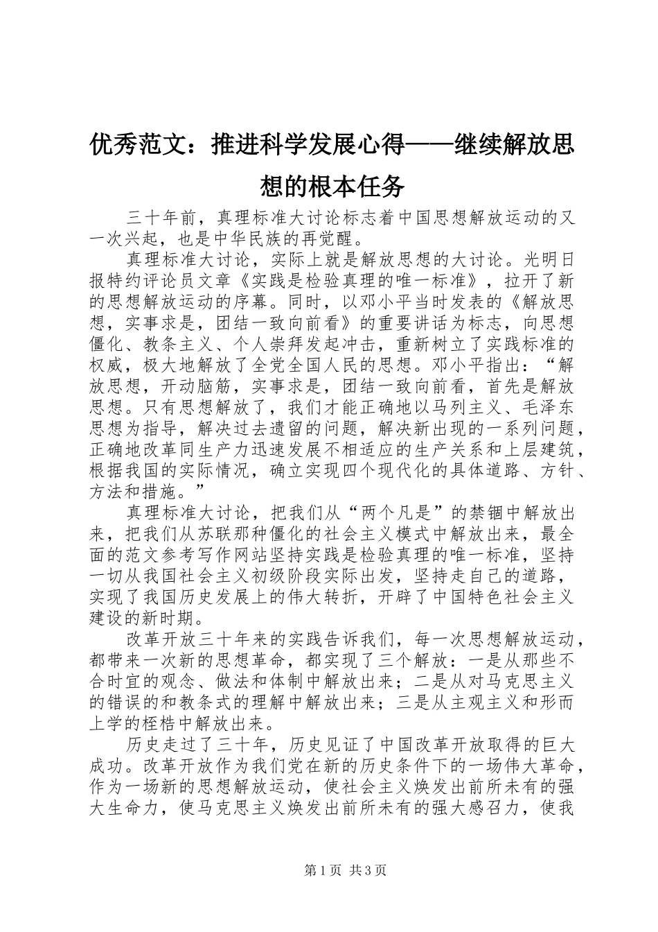 优秀范文：推进科学发展心得——继续解放思想的根本任务_第1页